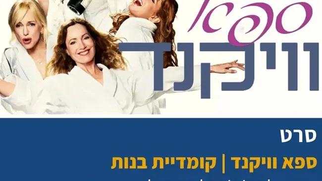 ספא וויקנד | דרמה בנות בבית העם בכפר ויתקין