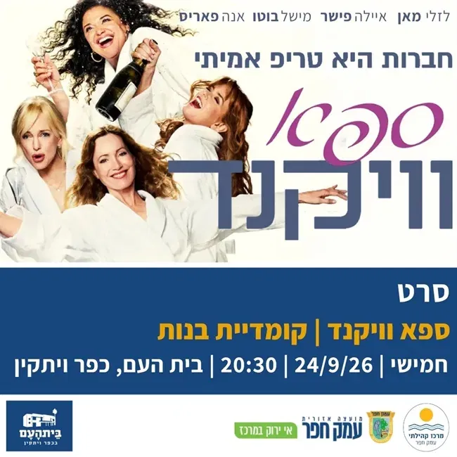 ספא וויקנד | דרמה בנות בבית העם בכפר ויתקין