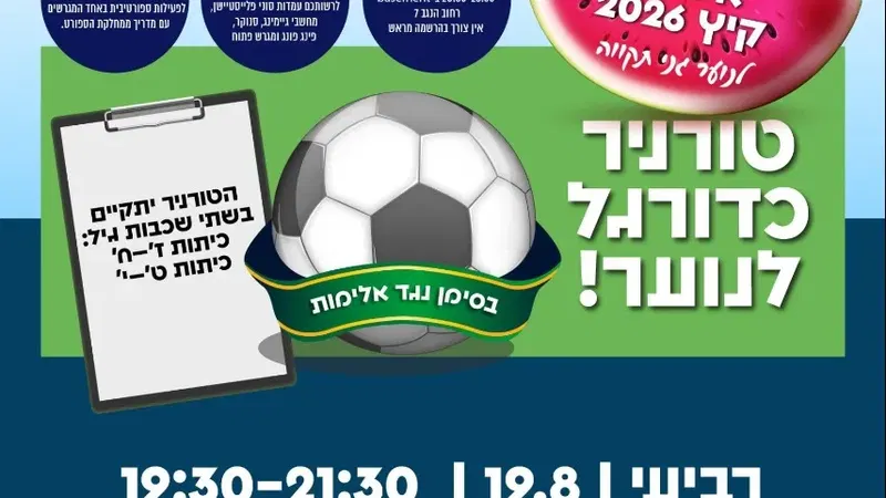 טורניר כדורגל לנוער