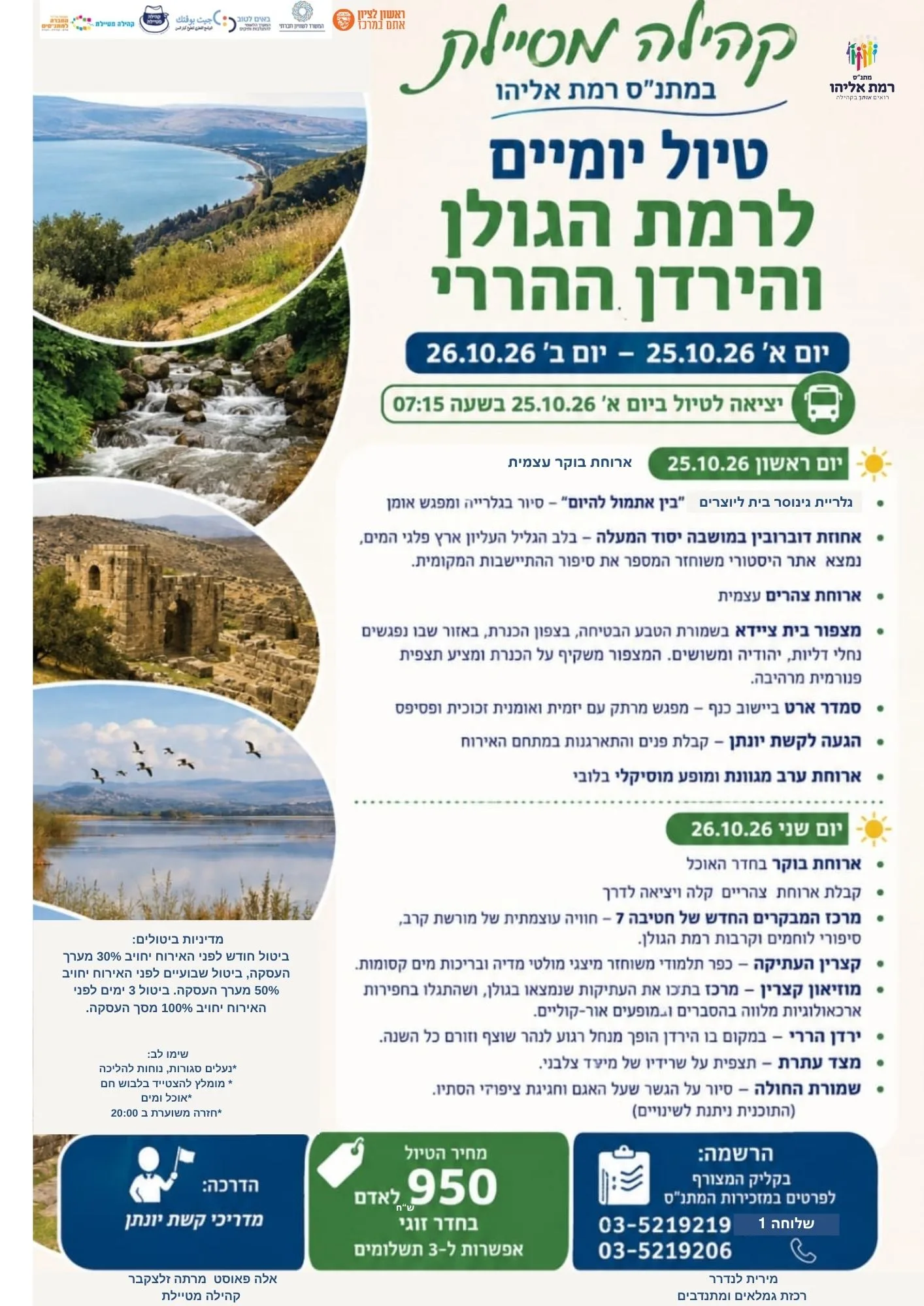 טיול יומיים לרמת הגולן והירדן