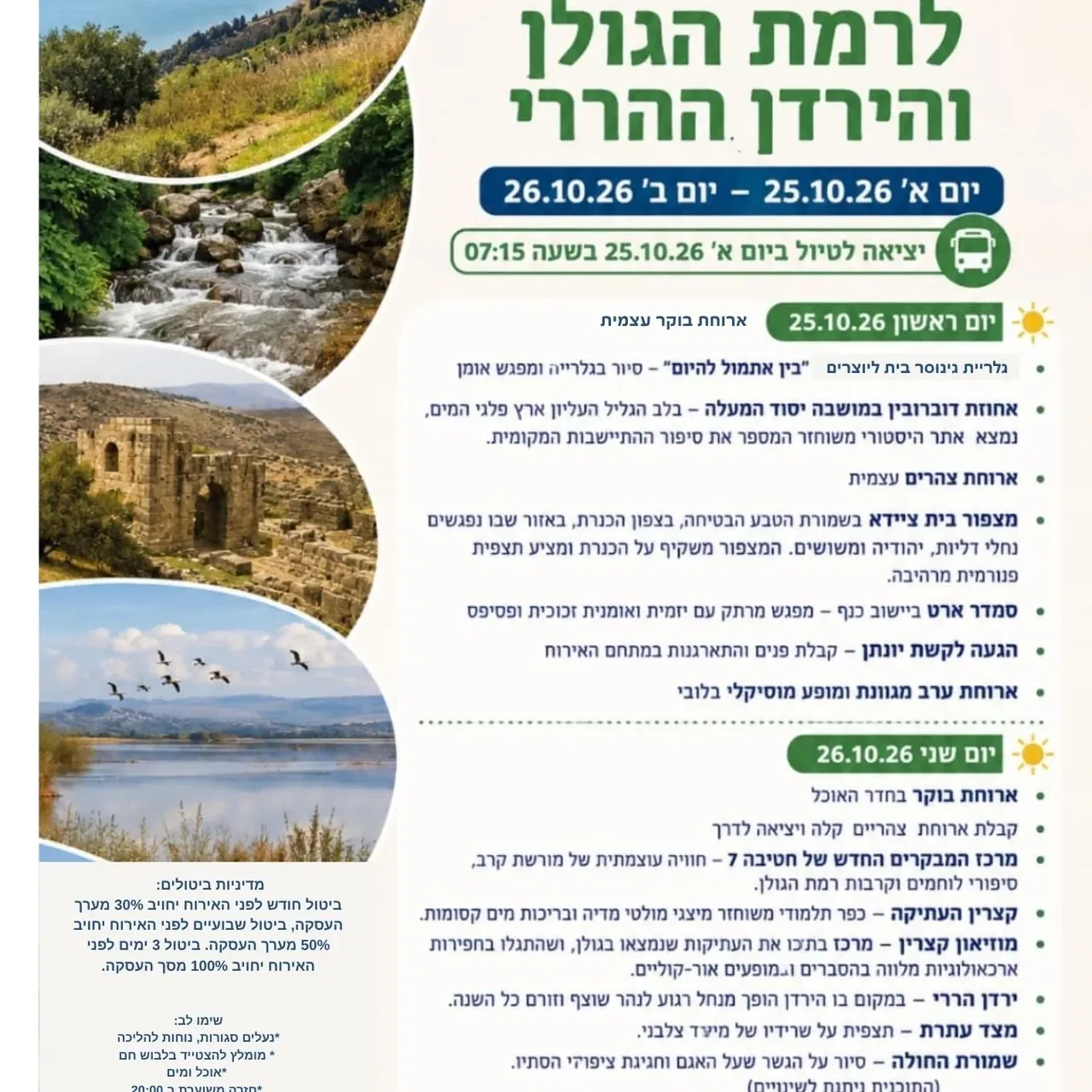 טיול יומיים לרמת הגולן והירדן
