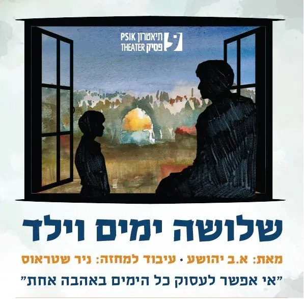 שלושה ימים וילד