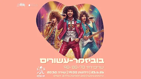 בוביזמר- חגיגת עשורים