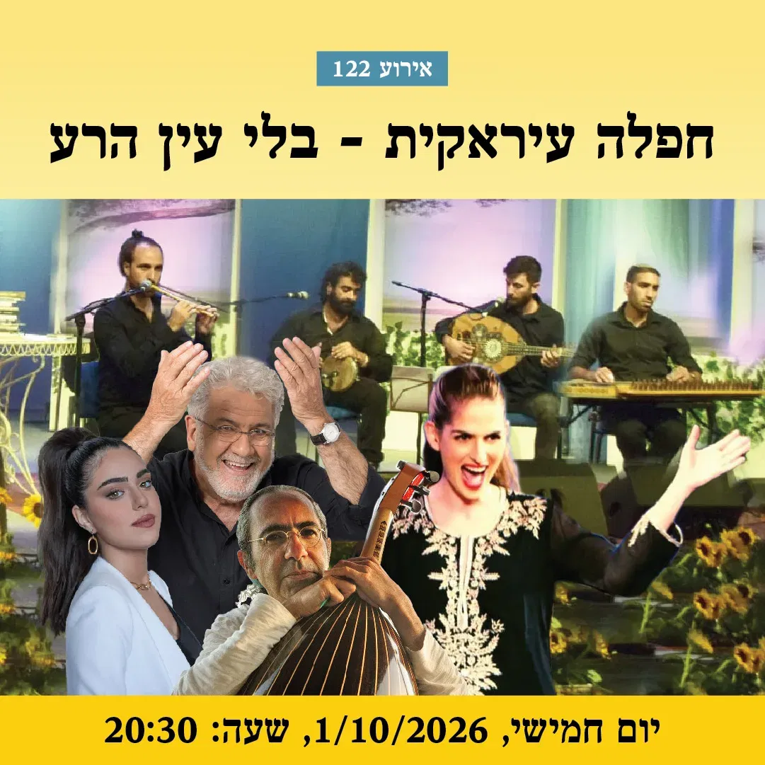 אירוע 122 – חפלה עיראקית – בלי עין הרע | פסטיבל מספרי סיפורים 2026
