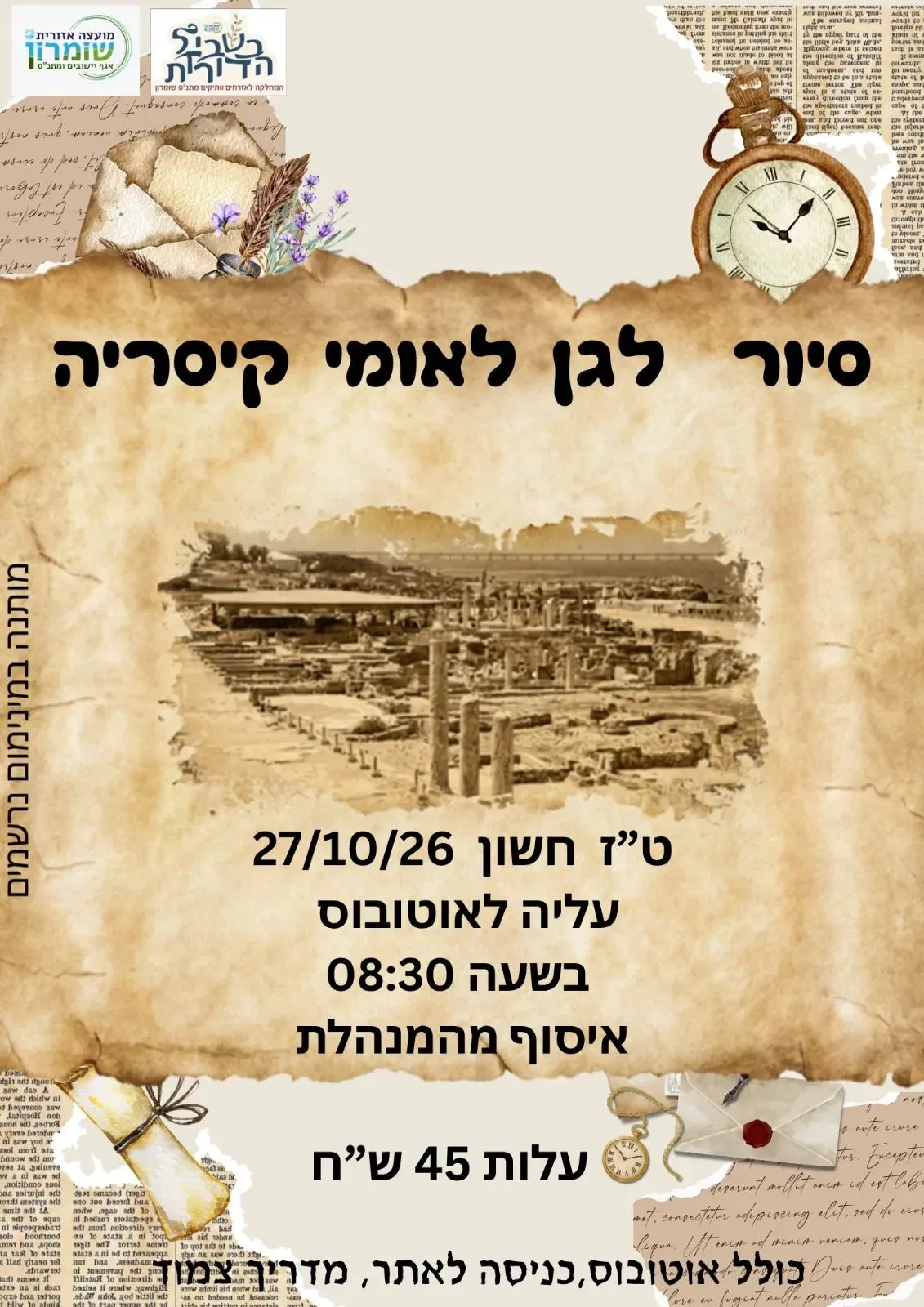 סיור לגן לאומי קיסריה צפון השומרון - טיקצ'אק