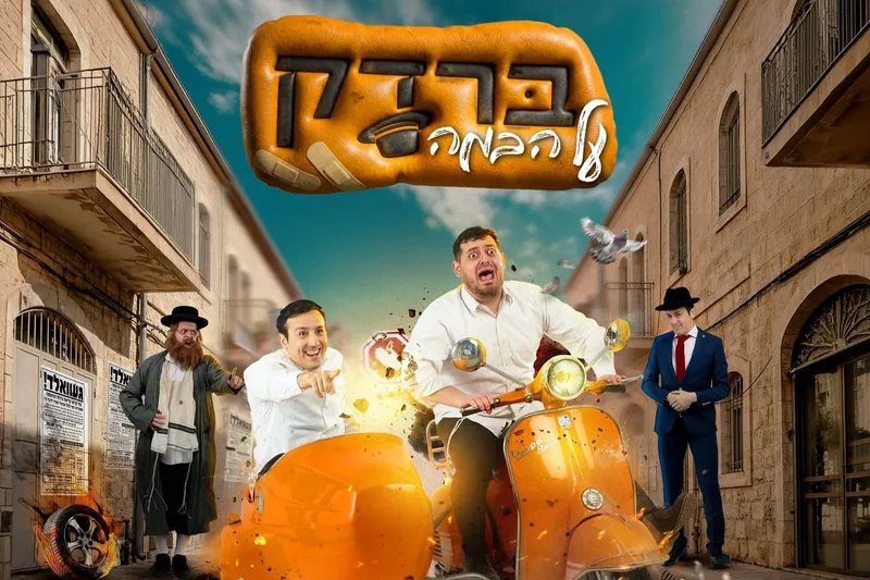 מופע ברדק על הבמה - בנייני האומה - טיקצ'אק