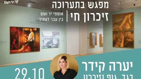 בגד, גוף וזיכרון -מפגש עם יערה קידר