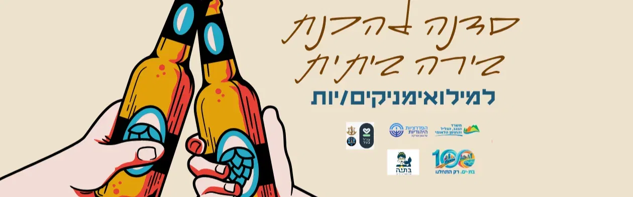 סדנה להכנת בירה ביתית למילואימניקים/יות ומגוייסים