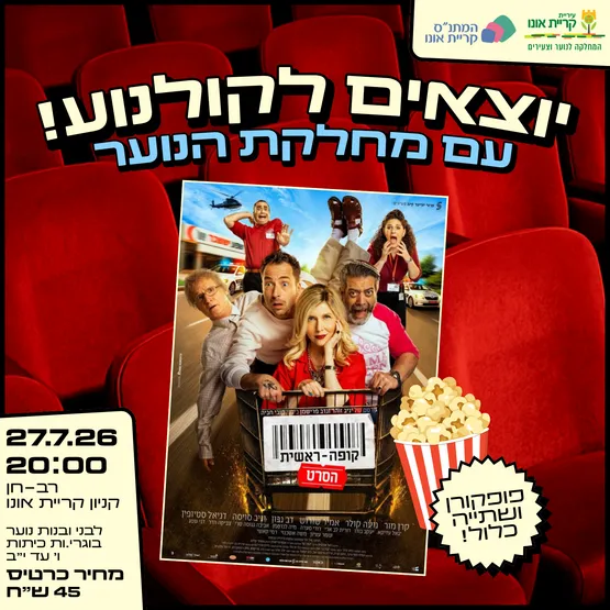 יוצאים לקולנוע - קופה ראשית: הסרט