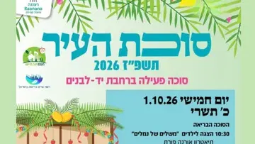 סוכת העיר: הסוכה הבריאה. הצגת ילדים "משלים של נמלים" תיאטרון אורנה פורת