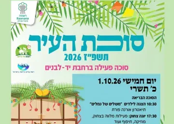 סוכת העיר: הסוכה הבריאה. הצגת ילדים "משלים של נמלים" תיאטרון אורנה פורת