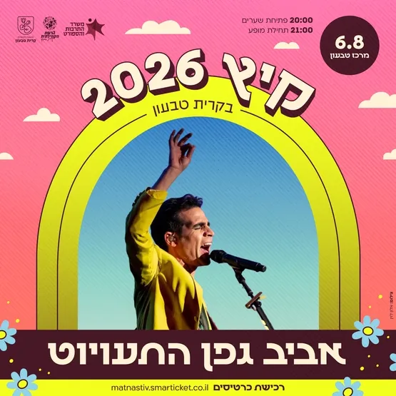 אביב גפן