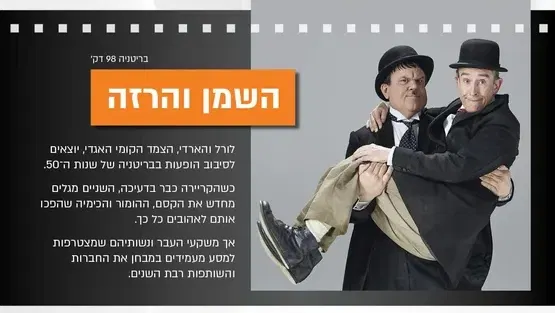 השמן והרזה - מועדון הסרט הטוב