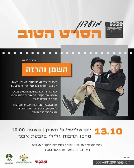 השמן והרזה - מועדון הסרט הטוב