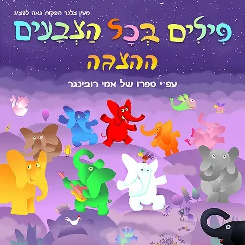 פילים בכל הצבעים - ההצגה על פי רב המכר של אמי רובינגר