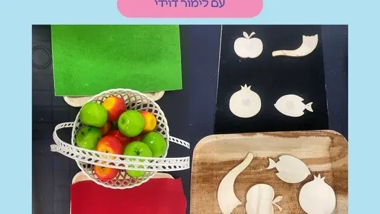 מפגש מונטיסורי לחגי תשרי עם לימור דוידי -לגילאי שנתיים עד שלוש