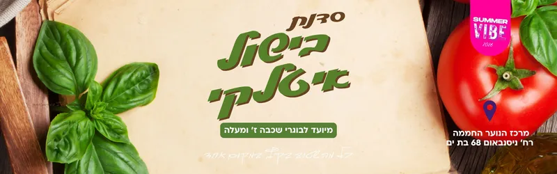 סדנת בישול איטלקי