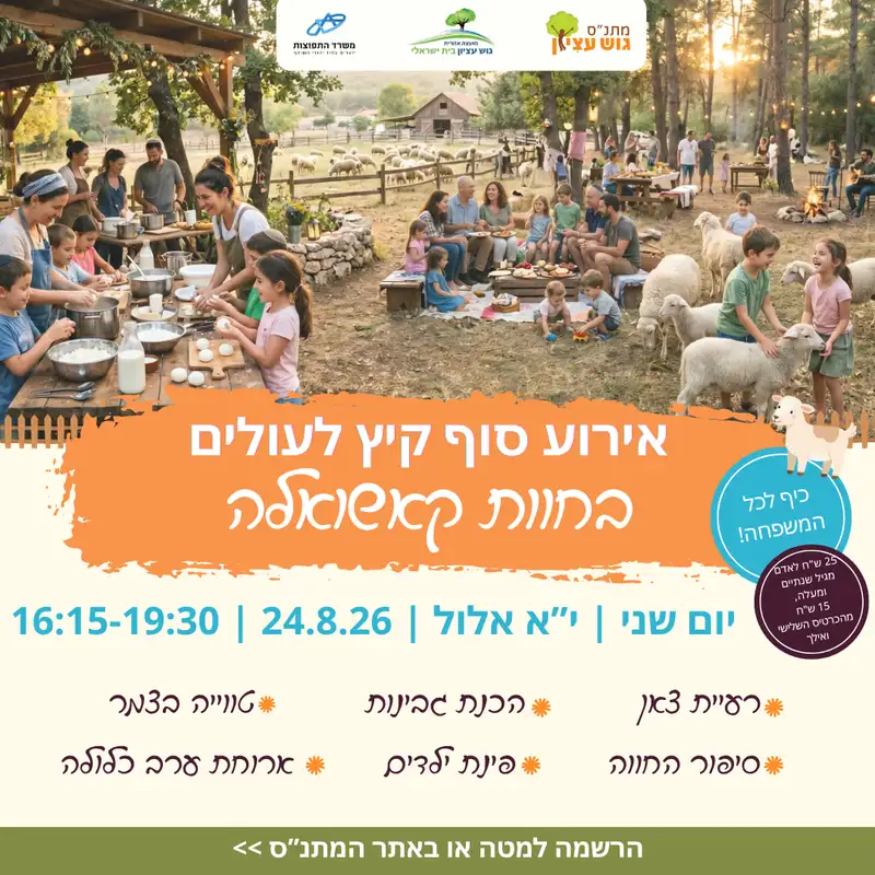 אירוע סוף קיץ לעולים בחוות קשואלה
