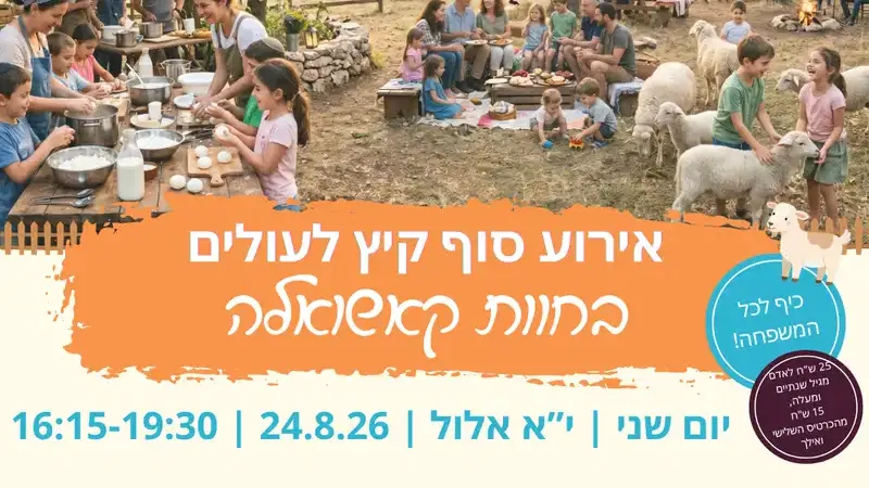 אירוע סוף קיץ לעולים בחוות קשואלה