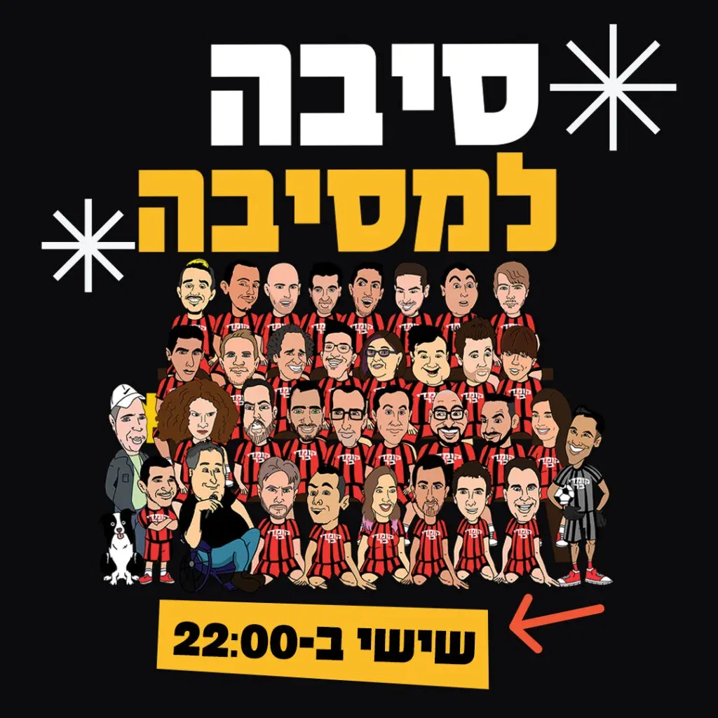 מועדון הקומדי בר (שישי) | סיבה למסיבה