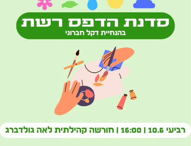 סדנת הדפס רשת - סביבה, חורשה, צמחייה