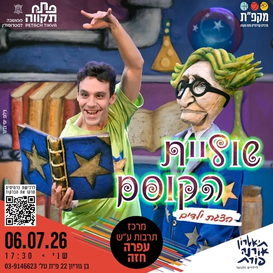 הצגת הילדים שוליית הקוסם במרכז לתרבות ע"ש עופרה חזה