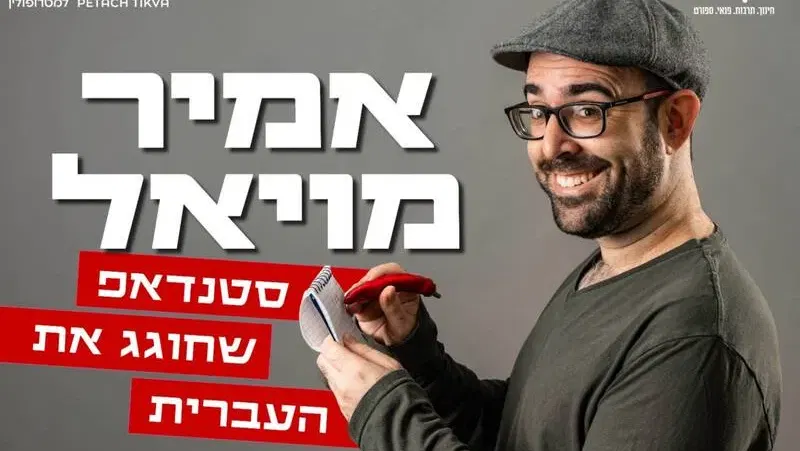 אמיר מויאל – מופע סטנדאפ