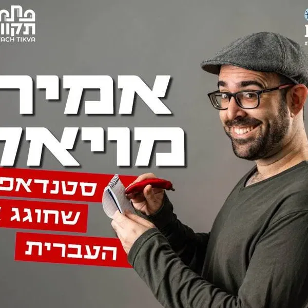 אמיר מויאל – מופע סטנדאפ