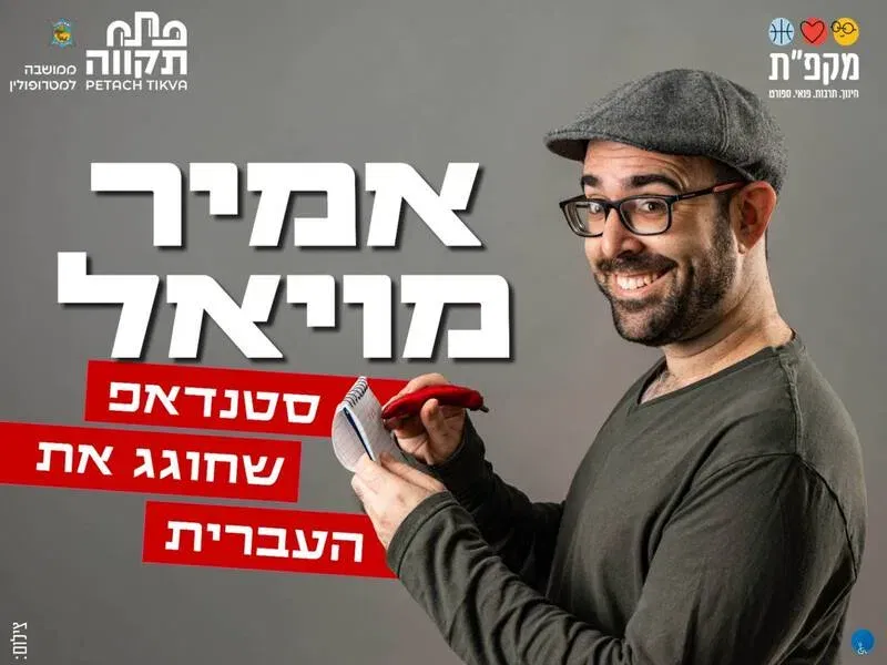 אמיר מויאל – מופע סטנדאפ