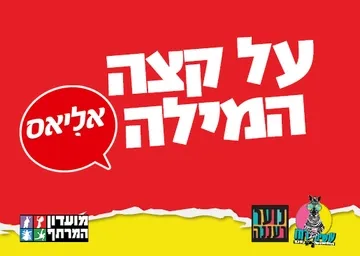 עושים רוח - טורניר אליאס במרתף