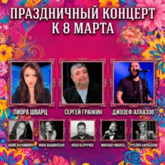 ПРАЗДНИЧНЫЙ КОНЦЕРТ К 8 МАРТА! | קונצרט חגיגי ליום האישה