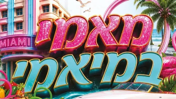 מאמי במיאמי