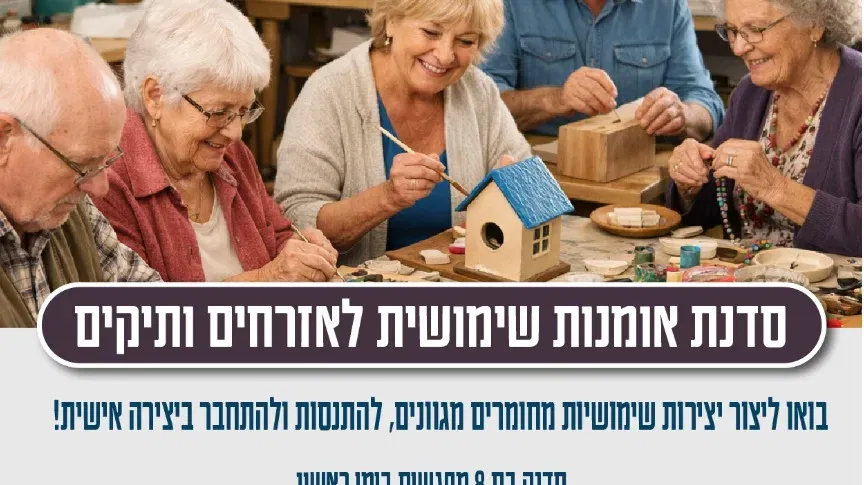 סדנת אומנות שימושית