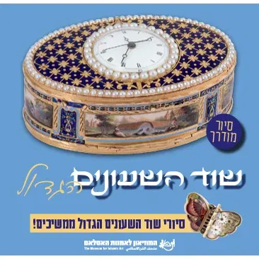שוד השעונים הגדול / סיור מודרך