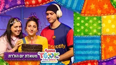 פסטיבל אסיטז' - משאלת יום הולדת