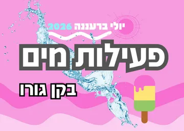 נהנים ביחד בקן גורו - פעילות מים חופשית ! בועות סבון , בלוני מים ושחקי חוץ