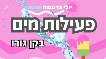 נהנים ביחד בקן גורו - פעילות מים חופשית ! בועות סבון , בלוני מים ושחקי חוץ