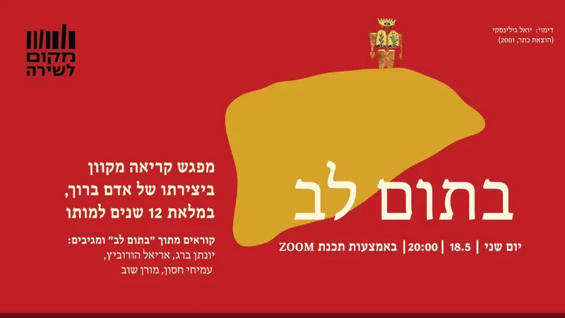 בתום לב: מפגש קריאה מיוחד ביצירתו של אדם ברוך, במלאת 12 שנים למותו | 18.5 | 20:00