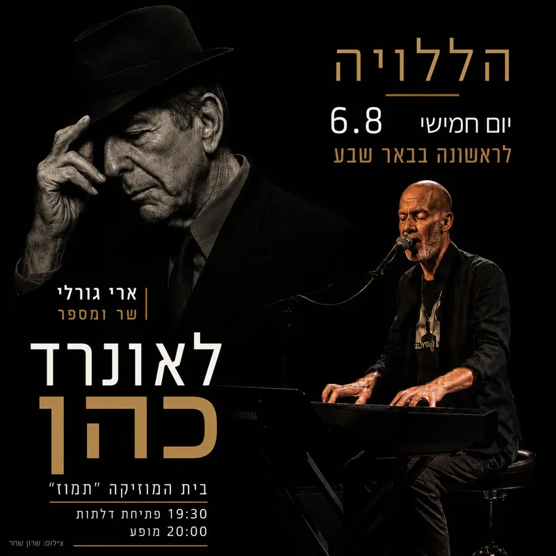 ארי גורלי- מחווה ללאונרד כהן
