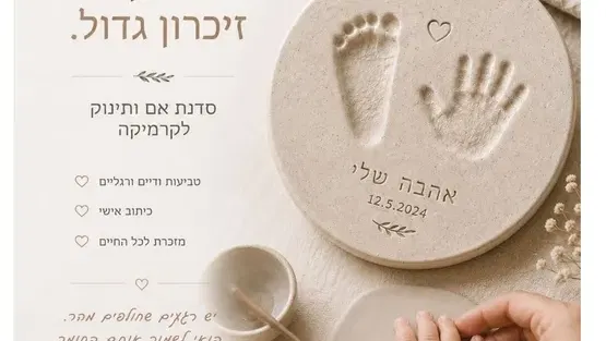 סדנת קרמיקה "טביעות קטנות. זיכרון גדול." במרכז הקהילתי נווה עוז