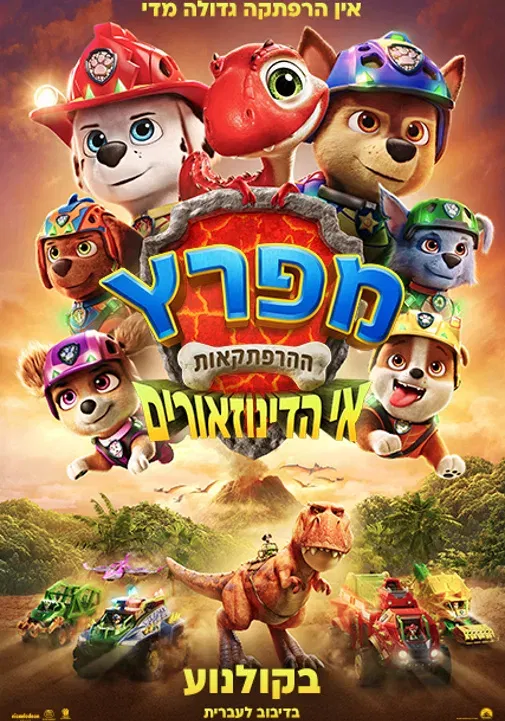 מפרץ ההרפתקאות אי הדינוזאורים