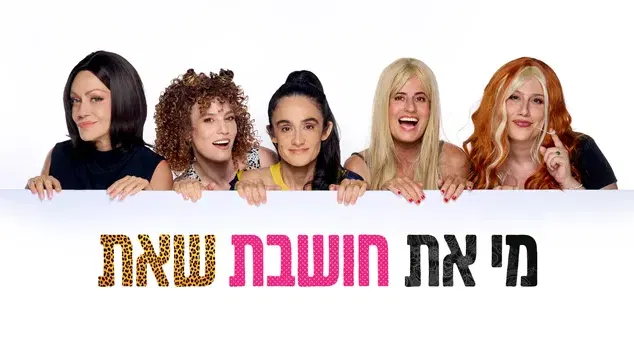 מי את חושבת שאת