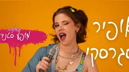 אופיר סגרסקי