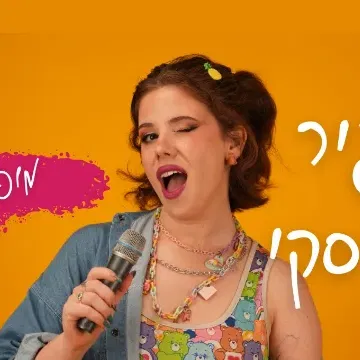 אופיר סגרסקי