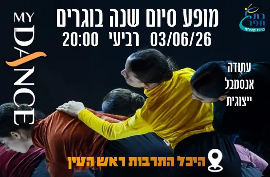 מופע בוגרים - סטודיו למחול My Dance
