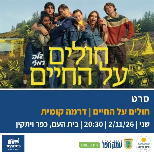 חולים על החיים | סרט בבית העם בכפר ויתקין