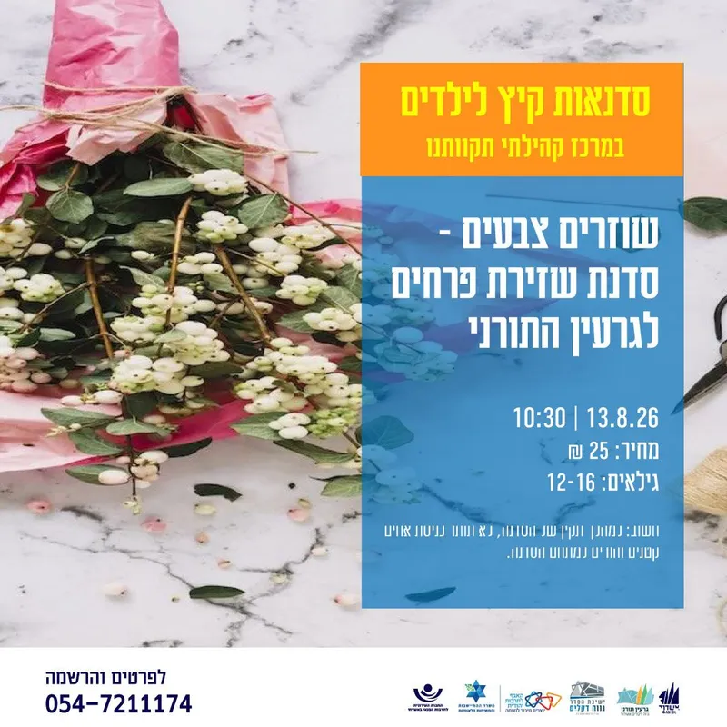 שוזרים צבעים סדנת שזירת פרחים לגרעין התורני