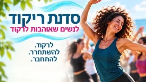 סדנת ריקוד לנשים שאוהבות לרקוד. להשתחרר. להתחבר
