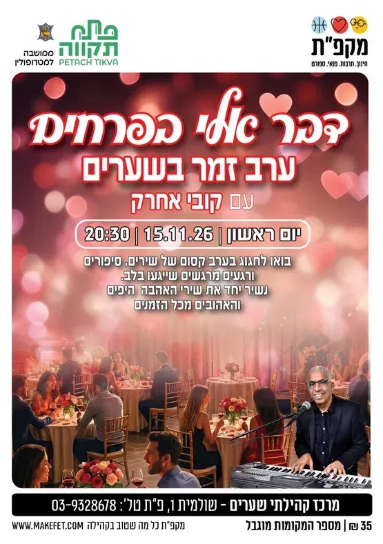 דבר אלי בפרחים - ערב זמר בשערים