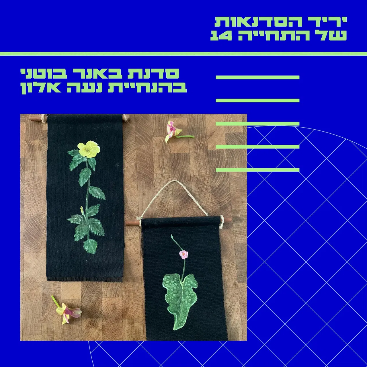 סדנת באנרים בוטניים | נעה אלון